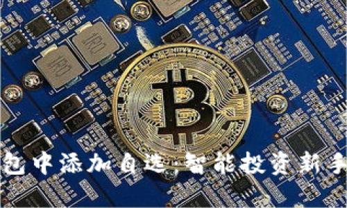 如何在TP钱包中添加自选：智能投资新手的必备指南