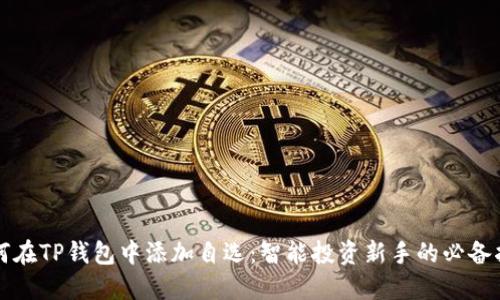 如何在TP钱包中添加自选：智能投资新手的必备指南