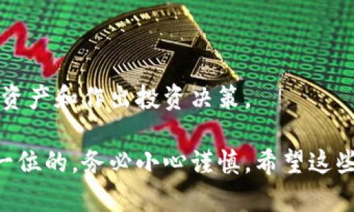 区块链钱包是加密货币用户管理和存储其数字资产的重要工具。以下是一个有关如何创建区块链钱包的简要指南。

### 1. 了解区块链钱包类型

热钱包与冷钱包

在创建钱包之前，首先要了解热钱包和冷钱包的区别。热钱包是指与互联网连接的数字钱包，使得用户可以方便地进行快速交易和频繁访问。而冷钱包则是离线钱包，通常是硬件设备或纸质备份，适合长期存储资产，安全性更高。

选择合适的钱包工具

针对个人需求，可以选择软件钱包、硬件钱包或在线钱包。软件钱包（如手机应用或桌面软件）使用方便，适合日常交易；硬件钱包则如Trezor或Ledger，提供更高的安全性；而在线钱包则通常由第三方平台提供，便于快捷交易，但需谨慎选择，以确保安全性。

### 2. 创建区块链钱包的步骤

下载与安装

如果选择软件钱包，首先到钱包的官方网站或应用市场下载并安装相应的软件。确保下载的版本是官方的，以避免安全隐患。

注册与备份

安装完成后，启动钱包应用，通常需要创建账户。在这个过程中，系统可能会要求您设置强密码，并生成一个助记词（或种子词），这是重置钱包的唯一方式，务必妥善保存。

资金入账

一旦钱包创建成功，您可以通过购买或者转账的方式将加密货币充入钱包。每个钱包都有一个唯一的地址，可以分享给别人以接收资金。

### 3. 保持钱包安全

启用双重认证

如果钱包支持双重验证，务必开启！这可以为您的资金提供额外的安全保障。每当登录或进行交易时，需要通过手机或邮箱确认身份，这样即使密码泄露，黑客也难以进行转移。

定期更新软件

定期检查钱包应用的更新，并及时进行更新。开发者会针对安全性和性能进行，确保钱包安全。

### 4. 知道如何恢复钱包

助记词的重要性

如前所述，助记词是钱包的“钥匙”，务必妥善保存。如果您丢失了设备或忘记密码，可以用助记词恢复钱包。不要将助记词保存在网上或云端，最好是抄写在纸上，放在锁好的地方。

### 5. 使用区块链钱包进行交易

发送与接收加密货币

通过钱包的界面，可以轻松地发送和接收加密货币。发送时只需输入接收方的地址和金额，确认无误后即可完成交易。而接收资金，则只需将您的地址提供给对方即可。

### 6. 定期检查账户和交易记录

监控资产

建议定期登录钱包，查看资产变化和交易记录，以确保账户安全。如果发现任何可疑活动，立即修改密码并联系支持团队。

### 7. 学习市场动向

关注加密货币市场动态

作为加密货币用户，了解市场动向也是一项重要的技能。定期关注行业新闻和技术更新，可以帮助您更好地管理资产和作出投资决策。

以上就是关于如何创建和使用区块链钱包的简单指南。无论您是初学者还是有一定经验的用户，安全始终是第一位的，务必小心谨慎。希望这些信息能帮助您成功管理您的数字资产！