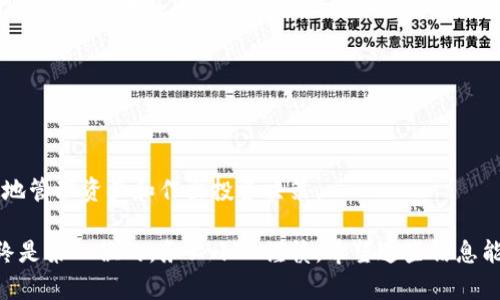 区块链钱包是加密货币用户管理和存储其数字资产的重要工具。以下是一个有关如何创建区块链钱包的简要指南。

### 1. 了解区块链钱包类型

热钱包与冷钱包

在创建钱包之前，首先要了解热钱包和冷钱包的区别。热钱包是指与互联网连接的数字钱包，使得用户可以方便地进行快速交易和频繁访问。而冷钱包则是离线钱包，通常是硬件设备或纸质备份，适合长期存储资产，安全性更高。

选择合适的钱包工具

针对个人需求，可以选择软件钱包、硬件钱包或在线钱包。软件钱包（如手机应用或桌面软件）使用方便，适合日常交易；硬件钱包则如Trezor或Ledger，提供更高的安全性；而在线钱包则通常由第三方平台提供，便于快捷交易，但需谨慎选择，以确保安全性。

### 2. 创建区块链钱包的步骤

下载与安装

如果选择软件钱包，首先到钱包的官方网站或应用市场下载并安装相应的软件。确保下载的版本是官方的，以避免安全隐患。

注册与备份

安装完成后，启动钱包应用，通常需要创建账户。在这个过程中，系统可能会要求您设置强密码，并生成一个助记词（或种子词），这是重置钱包的唯一方式，务必妥善保存。

资金入账

一旦钱包创建成功，您可以通过购买或者转账的方式将加密货币充入钱包。每个钱包都有一个唯一的地址，可以分享给别人以接收资金。

### 3. 保持钱包安全

启用双重认证

如果钱包支持双重验证，务必开启！这可以为您的资金提供额外的安全保障。每当登录或进行交易时，需要通过手机或邮箱确认身份，这样即使密码泄露，黑客也难以进行转移。

定期更新软件

定期检查钱包应用的更新，并及时进行更新。开发者会针对安全性和性能进行，确保钱包安全。

### 4. 知道如何恢复钱包

助记词的重要性

如前所述，助记词是钱包的“钥匙”，务必妥善保存。如果您丢失了设备或忘记密码，可以用助记词恢复钱包。不要将助记词保存在网上或云端，最好是抄写在纸上，放在锁好的地方。

### 5. 使用区块链钱包进行交易

发送与接收加密货币

通过钱包的界面，可以轻松地发送和接收加密货币。发送时只需输入接收方的地址和金额，确认无误后即可完成交易。而接收资金，则只需将您的地址提供给对方即可。

### 6. 定期检查账户和交易记录

监控资产

建议定期登录钱包，查看资产变化和交易记录，以确保账户安全。如果发现任何可疑活动，立即修改密码并联系支持团队。

### 7. 学习市场动向

关注加密货币市场动态

作为加密货币用户，了解市场动向也是一项重要的技能。定期关注行业新闻和技术更新，可以帮助您更好地管理资产和作出投资决策。

以上就是关于如何创建和使用区块链钱包的简单指南。无论您是初学者还是有一定经验的用户，安全始终是第一位的，务必小心谨慎。希望这些信息能帮助您成功管理您的数字资产！