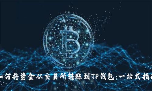 如何将资金从交易所转账到TP钱包：一站式指南