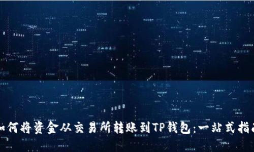 如何将资金从交易所转账到TP钱包：一站式指南