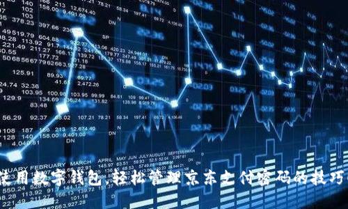 使用数字钱包，轻松管理京东支付密码的技巧！