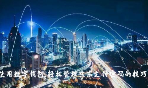 使用数字钱包，轻松管理京东支付密码的技巧！