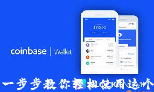 
解锁印尼数字钱包：一步步教你轻松使用这个新时代的支付工具！