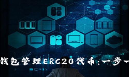 如何安全使用TP钱包管理ERC20代币：一步一步教你轻松上手