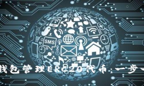 如何安全使用TP钱包管理ERC20代币：一步一步教你轻松上手