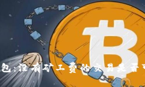 TP钱包：没有矿工费的交易是否可能？