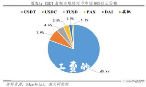 TP钱包：没有矿工费的交易是否可能？