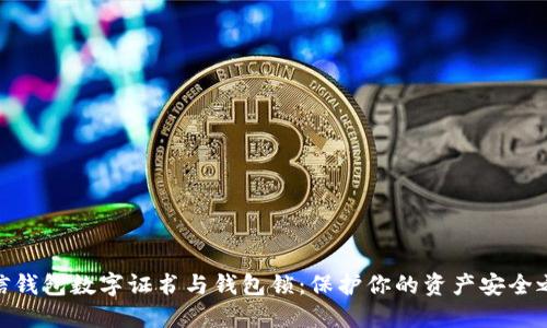 微信钱包数字证书与钱包锁：保护你的资产安全之道