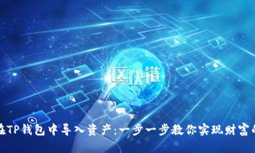 如何在TP钱包中导入资产：一步一步教你实现财富的流动
