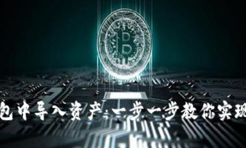 如何在TP钱包中导入资产：一步一步教你实现财富的流动