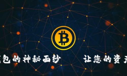 揭开匿名数字货币钱包的神秘面纱——让您的资产隐私保护无懈可击！