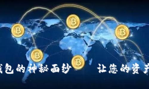 揭开匿名数字货币钱包的神秘面纱——让您的资产隐私保护无懈可击！