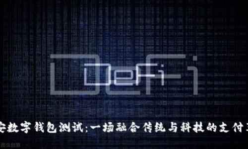 西安数字钱包测试：一场融合传统与科技的支付革命