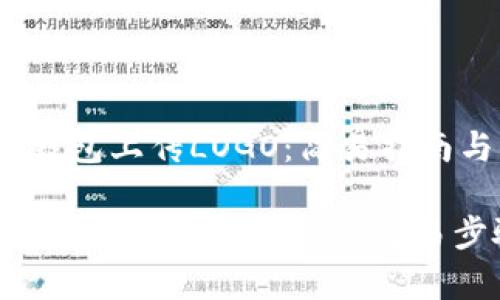 ## 如何在TP钱包上传LOGO：简易指南与注意事项

### 在TP钱包上传自己的LOGO：简易步骤与技巧分享