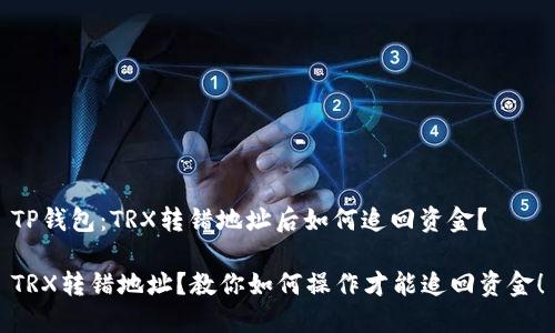 TP钱包：TRX转错地址后如何追回资金？

TRX转错地址？教你如何操作才能追回资金！