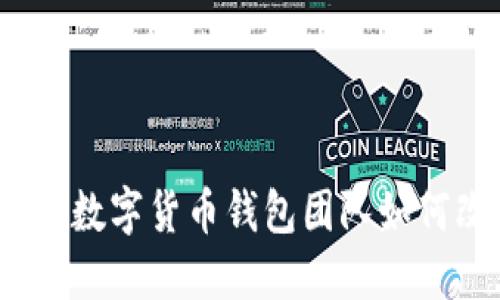 打造属于你的未来：数字货币钱包团队如何改变金融游戏规则