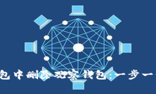 如何在TP钱包中删除观察钱包：一步一步教你搞定！