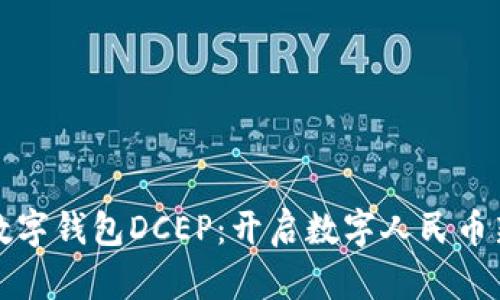 如何注册央行数字钱包DCEP：开启数字人民币新时代的第一步