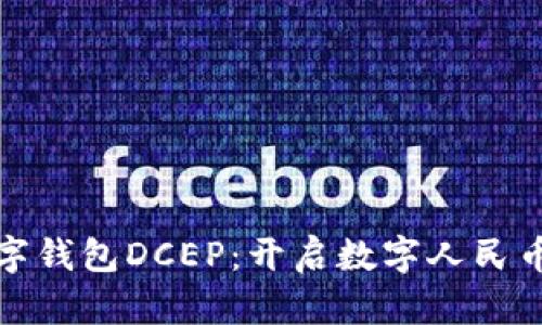 如何注册央行数字钱包DCEP：开启数字人民币新时代的第一步