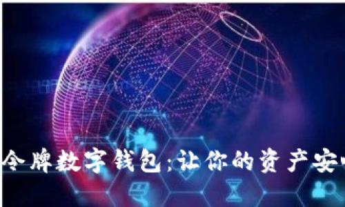 探索CT云令牌数字钱包：让你的资产安心又便捷！