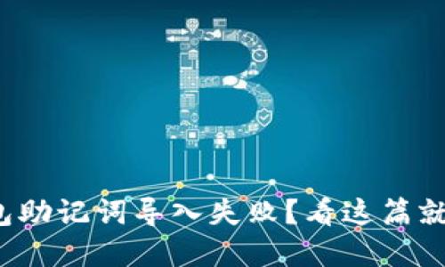 tp钱包助记词导入失败？看这篇就够了！