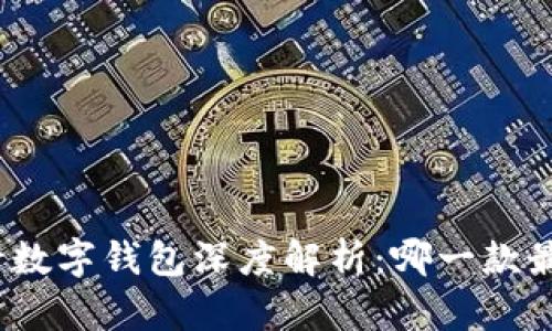 各大银行数字钱包深度解析：哪一款最适合你？
