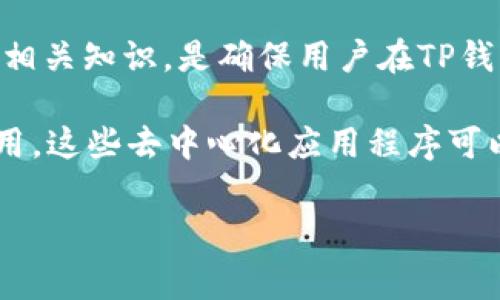 要了解TP钱包里面运行DApp是否收费，我们首先需要对TP钱包以及DApp有一个基础的认识。

什么是TP钱包？
TP钱包（TokenPocket），是一款针对区块链用户的多链钱包，支持多种公链，如以太坊、Tron等。它不仅可以用来管理数字资产，还提供了一个友好的界面来访问分布式应用程序（DApp）。TP钱包的设计初衷是让用户能够更方便地与区块链进行交互，并且在安全性和隐私性上做出保障。

DApp的定义及其特性
DApp，即去中心化应用程序，它基于区块链技术运行，通常没有中央服务器，所有的数据和智能合约都运行在区块链网络上。这种模式可以降低单点故障的风险，提高数据透明度，同时也提升了用户对自身数据的控制权。

TP钱包中DApp的使用费用
关于TP钱包中DApp的使用是否收费，这实际上取决于多个因素...

首先，大多数DApp在操作时会涉及到区块链的交易费用，这通常被称为“Gas费”。例如，在以太坊网络上进行交易时，用户必须支付Gas费，以奖励矿工验证交易和维护网络。这种费用是一种不可避免的成本，用户在使用DApp前必须了解这一点。

不同类型的DApp费用
其次，不同的DApp应用可能会有不同的收费结构...

ul
    listrong金融类DApp：/strong例如去中心化交易所（DEX），通常在进行交易时会收取一定比例的手续费。/li
    listrong游戏类DApp：/strong某些游戏可能会要求购买虚拟道具或通过游戏内货币消费，这些也需要费用。/li
    listrong社交类DApp：/strong一些去中心化社交平台可能会收取用户发布内容或者参与活动的费用。/li
/ul

TP钱包的优势与用户体验
TP钱包的另一大亮点在于它的一体化解决方案...

用户可以通过TP钱包轻松连接到各类DApp，体验去中心化金融（DeFi）的乐趣，甚至参与NFT的购买。TP钱包经过多次迭代升级，界面友好、操作简单，尤其适合区块链新手。

然而，使用TP钱包和DApp并非完全“免费”，因为用户仍需关注交易的Gas费以及DApp本身可能存在的其他费用...

如何控制和减少费用？
在使用TP钱包运行DApp时，如果考虑到费用问题，用户可以采取一些策略...

ul
    listrong选择交易时机：/strong区块链网络的拥堵程度会影响Gas费，建议在网络空闲时进行交易。/li
    listrong使用费用较低的网络：/strong如果DApp支持多条链，可以选择费用较低的链进行操作。/li
    listrong了解DApp的收费标准：/strong在使用之前，最好提前了解所用DApp的收费规则。/li
/ul

总结
综上所述，在TP钱包中运行DApp是需要收费的，特别是涉及到区块链交易的那些操作...

然而，通过明智的选择和策略，用户可以在享受去中心化应用带来的便利与乐趣的同时，尽量减少可能产生的费用。了解和掌握相关知识，是确保用户在TP钱包中获得最佳体验的关键。 

区块链世界的复杂与魅力，正是因为我们能够通过诸如TP钱包这样的工具，将它与我们的日常生活联系在一起... 只要加以利用，这些去中心化应用程序可以为我们打开一扇新的窗，引领我们进入一个充满可能性的未来。 

希望这可以帮助您更好地理解TP钱包中DApp的使用及其收费情况！