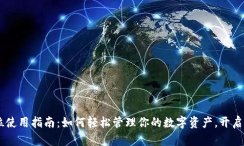 IM钱包全方位使用指南：如何轻松管理你的数字资产，开启区块链新生活