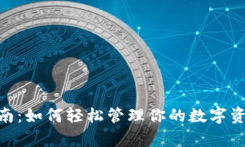 IM钱包全方位使用指南：如何轻松管理你的数字资产，开启区块链新生活