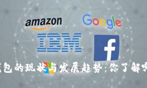 国内数字货币钱包的现状与发展趋势：你了解哪个钱包最靠谱？