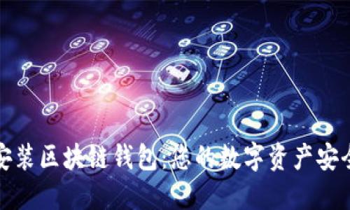 轻松安装区块链钱包：您的数字资产安全防线