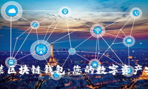 轻松安装区块链钱包：您的数字资产安全防线