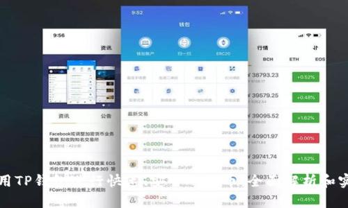 创建  
如何使用TP钱包进行快速、安全的换币：全面解析和实用技巧