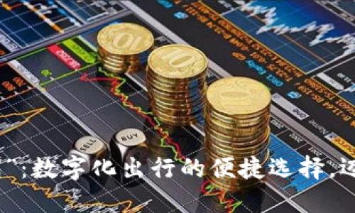 “济南公交数字钱包”：数字化出行的便捷选择，迈入智慧生活新时代