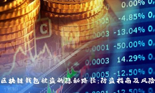 揭秘区块链钱包被盗的隐秘路径：防盗指南及风险防范