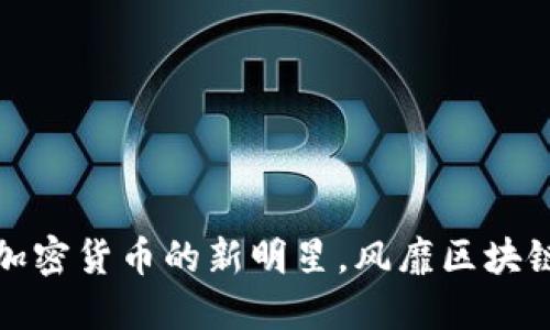 TP钱包：加密货币的新明星，风靡区块链爱好者！