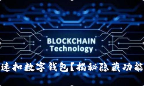 抖音如何快速扣数字钱包？揭秘隐藏功能与实用技巧
