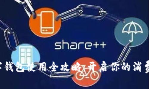 京东数字钱包使用全攻略：开启你的消费新体验！