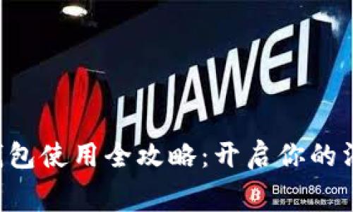 京东数字钱包使用全攻略：开启你的消费新体验！