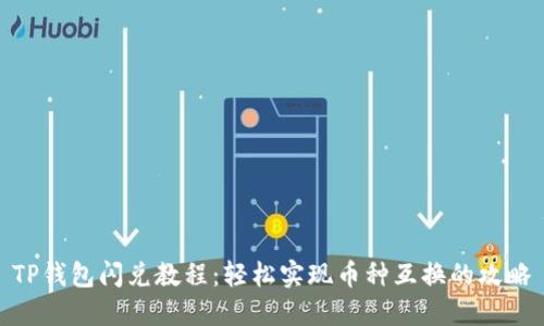 TP钱包闪兑教程：轻松实现币种互换的攻略