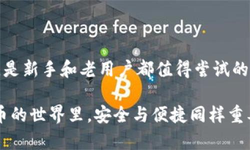 使用TP钱包（TokenPocket）可以让你轻松管理各种数字资产，包括加密货币和NFT。在这里，我将为你提供一个详细的指南，让你了解如何使用TP钱包，从下载、注册到进行交易，带你一步步走进这款受欢迎的加密钱包。

一、下载与安装TP钱包

首先，你需要在你的手机上下载TP钱包。这个钱包支持安卓和iOS系统，你可以在各大应用商店（如Google Play或App Store）中搜索“TokenPocket”进行下载。

安装完成后，打开应用，你会看到一个简单直观的界面，接下来就可以进入注册流程。

二、创建新钱包或导入已有钱包

当你第一次打开TP钱包时，它会询问你是要创建一个新钱包，还是导入一个已有的钱包。如果你是新用户，选择“创建新钱包”。这时，系统会引导你设置一个安全密码，记得选择一个强密码，确保安全。

接下来，应用会生成一个助记词（也叫做种子短语），这是你钱包的恢复关键。一定要妥善保存，切勿泄露给他人，因为任何人都可以通过助记词访问你的钱包资产。请记住，助记词的顺序和准确性都很重要！

三、了解TP钱包界面

TP钱包的界面设计，主要分为几个模块：资产、DApp、市场和我。

ul
  listrong资产：/strong这里显示你的数字资产，包括各种加密货币的余额。/li
  listrongDApp：/strong提供了直接连接到去中心化应用（DApp）的入口，用户可以在这里进行DeFi、游戏、NFT等操作。/li
  listrong市场：/strong查看当前各大数字货币的行情、涨跌幅等信息。/li
  listrong我：/strong管理个人信息、钱包设置、美化钱包界面等。/li
/ul

四、如何转账与收款

使用TP钱包进行加密货币的转账和收款非常方便。以下是具体的操作步骤：

h41. 收款/h4

在资产界面，你可以选择要收款的货币，点击进入后，会看到“收款”按钮。点击后，你会获得一个二维码和钱包地址，将这个信息发送给对方，对方就可以把他想转账的数字资产发送给你了。这种方式既安全又快捷，尤其是在面对面交易时。

h42. 转账/h4

要进行转账，选择要转出的资产，点击“转账”按钮。接下来，你需要输入对方的钱包地址，确保没有错误；然后输入要转账的金额，最后确认交易。这时，TP钱包会提示你支付一定的网络费用，确认后即可完成转账。

五、如何购买与兑换加密货币

TP钱包支持直接购买加密货币，具体流程如下：

在资产界面，找到“购买”选项。系统将引导你选择想要购买的数字货币和支付方式，目前支持的支付方式通常有信用卡、借记卡和部分第三方支付平台。审核确认后，你只需输入金额，确认购买即可。

如果你想要兑换一种数字货币为另一种，TP钱包同样提供了“一键兑换”的功能。选择“兑换”选项，输入你要兑换的币种和数量，然后按照步骤确认即可。

六、如何使用DApp

TP钱包的优势之一就是能够与众多DApp进行无缝对接。你可以在DApp模块中浏览各种去中心化应用，例如去中心化交易所、NFT市场、DeFi平台等。

选择你感兴趣的DApp，点击进入后，按照其引导进行操作。有些应用可能需要连接你的TP钱包，确认后就可以开始你的DApp之旅。

七、注意安全事项

在使用TP钱包的过程中，安全是最重要的。这里有几点建议：

ul
  li绝不要将助记词或私钥分享给任何人，这些信息是你的资产安全保障。/li
  li定期更新你的钱包应用，确保使用最新版本，以保护你的资产免受漏洞攻击。/li
  li关注交易时的网络费用，避免因费用过高导致不必要的损失。/li
  li在使用公共网络时，尽量避免进行大额交易，确保在安全的网络环境中进行操作。/li
/ul

八、总结

TP钱包作为一款多功能的数字货币钱包，不仅支持多人性化的资产管理，还提供了与DApp的直接对接，是新手和老用户都值得尝试的一款工具。我希望通过这篇文章，能够帮助你迅速上手TP钱包，开启你的加密资产之旅...

无论你是投资新手还是经验丰富的交易员，了解并掌握TP钱包的使用都是非常重要的，毕竟在数字货币的世界里，安全与便捷同样重要。记得在使用过程中保持好奇心，探索更多有趣的功能和应用！