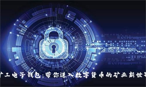 矿工电子钱包：带你进入数字货币的矿业新世界