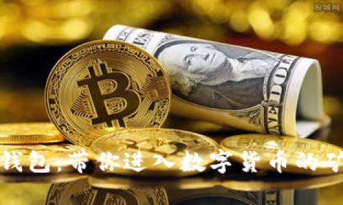 矿工电子钱包：带你进入数字货币的矿业新世界