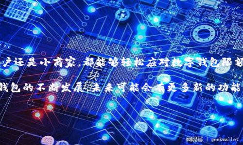 如何修改数字钱包的限额：简单易懂的步骤

在我们的数字化时代，数字钱包已经成为日常生活中不可或缺的一部分。无论是在线购物、转账还是支付账单，数字钱包都给予我们极大的便利。然而，很多用户可能会发现，自己的数字钱包限额不够用...这到底该如何解决呢？下面，我们就详细探讨如何在不同平台上修改数字钱包的限额...

什么是数字钱包限额？

数字钱包限额是指用户在使用数字钱包进行支付或转账时所设定的金额限制。这种限制可以保护用户的资金安全，避免因操作失误或网络诈骗而导致的财务损失。不同平台对于限额的设定方式可能有所不同，有些平台会根据用户的身份认证级别、使用频率等因素来决定限额。

常见数字钱包及其限额设置

随着数字支付的普及，各种数字钱包层出不穷。我们常见的有支付宝、微信支付、PayPal、Apple Pay等等...它们的限额设置方法虽然各有不同，但大致步骤相似。接下来，我们将逐一介绍这些平台的限额修改方法。

支付宝的限额修改

对于广大的中国用户来说，支付宝无疑是最常用的数字钱包之一。那么，如何修改支付宝的限额呢？

1. 打开支付宝App，点击首页右下角的“我的”；
2. 在个人信息页面，找到“余额宝”或“钱包”，点击进去；
3. 一般在“设置”中会看到“交易限额”或者类似的选项；
4. 根据需要修改限额，部分情况下可能需要进行身份验证，例如输入支付密码或指纹识别；

注意：如果你是新用户，可能初始限额会相对较低，建议完成实名认证和绑定银行卡，这样可以提高使用限额...真的是这么简单？没错！

微信支付的限额设置

微信支付作为另一大热门的数字钱包，其限额设置也是相对简单...

1. 打开微信，点击右下角的“我”；
2. 进入“钱包”，找到“零钱”部分；
3. 点击右上角的“...”然后进入“支付管理”；
4. 在这里你可以看到“支付限额”，根据提示进行修改也同样需要身份验证；

在微信支付中，限额的设置同样受个人信用和实名认证级别的影响，保持良好的交易记录是提升限额的关键...

PayPal的限额调整

在国际市场，PayPal也是一个非常受欢迎的数字钱包。修改PayPal的限额可能稍微复杂一些，但跟着流程做就行了：

1. 登录你的PayPal账户；
2. 点击“账户设置”图标，进入账户信息页面；
3. 找到“限额”或者“交易限制”选项；
4. 按照页面提示进行身份验证，并进行限额的修改。

而且，PayPal会根据你的账户使用情况、交易频率等因素来调整限额，因此保持活跃度非常重要。

Apple Pay的限额更改

对于苹果用户而言，Apple Pay的使用可能带来不一样的体验。然而，Apple Pay的限额通常是由关联的银行卡设定的...

也就是说，若要更改Apple Pay的限额，通常需要去更改银行卡的设置。进入设置的过程是：

1. 打开你的iPhone，进入“设置”  “钱包与Apple Pay”；
2. 选择你关联的银行卡，点击进入；
3. 在银行卡的设置中找到“交易限额”或相关选项进行调整...

不过，需要注意的是，不同银行对于Apple Pay的限额会有所不同，因此需要查看具体银行的规定。

总结与建议

通过以上几种数字钱包的限额修改方法，你是不是觉得其实并不复杂呢？其实，只要掌握了基本的操作步骤，无论是个人用户还是小商家，都能够轻松应对数字钱包限额的问题...

在此，我们也提醒大家，在使用数字钱包的过程中，始终保持警惕，对可疑的交易保持高度关注，以确保资金安全。随着数字钱包的不断发展，未来可能会有更多新的功能与选择出现，保持学习的心态，总没错！

数字钱包,限额修改,支付宝,微信支付/guanjianci
如何修改数字钱包的限额：简单易懂的步骤