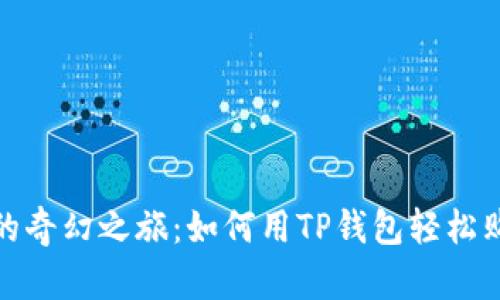 通往宝贝狗的奇幻之旅：如何用TP钱包轻松购买你的宠物