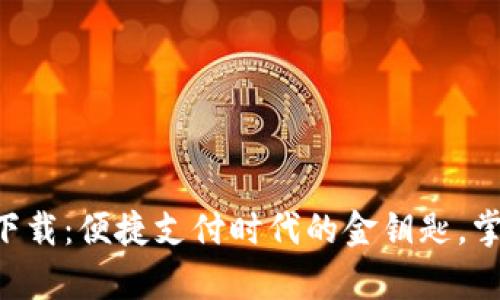 小微钱包app下载：便捷支付时代的金钥匙，掌握财富新方式