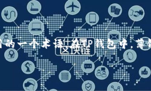 薄饼通常是在加密货币领域中，特别是涉及到去中心化金融（DeFi）和代币交易时使用的一个术语。在TP钱包中，薄饼指的是一种特定的代币，通常与区块链项目或去中心化交易所（DEX）有直接的关联。

### TP钱包里的薄饼是什么？去中心化金融的美味“薄饼”