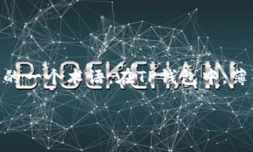 薄饼通常是在加密货币领域中，特别是涉及到去中心化金融（DeFi）和代币交易时使用的一个术语。在TP钱包中，薄饼指的是一种特定的代币，通常与区块链项目或去中心化交易所（DEX）有直接的关联。

### TP钱包里的薄饼是什么？去中心化金融的美味“薄饼”